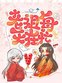 老祖每天都在忙2