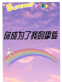 你成為了我的摯愛