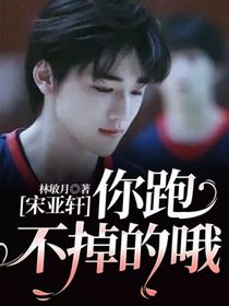 宋亚轩：你跑不掉的哦