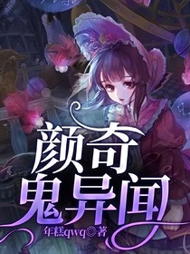 颜奇鬼异闻