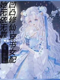 凹凸修仙：穿书女配她无依无靠（第二世）