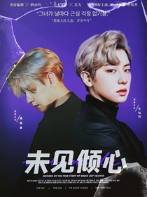 EXO：未见倾心