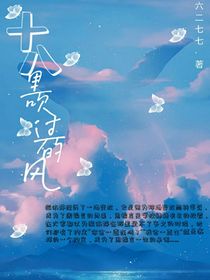 十八里吹过的风