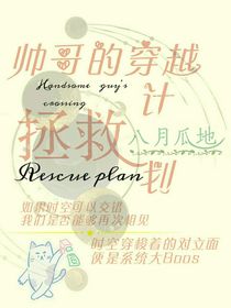 帅哥的穿越拯救计划