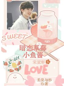 宋亞軒：草莓小魚醬