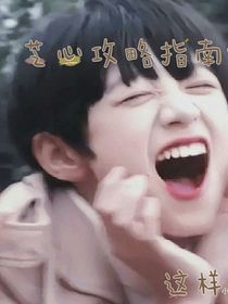 芝心恋爱指南