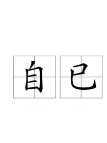 （自己）
