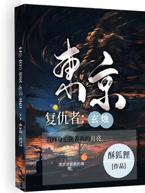 東京復仇者：玄燭