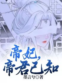 帝妃，帝君已知