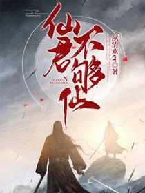 仙君不夠仙