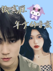 張真源：年少的暗戀
