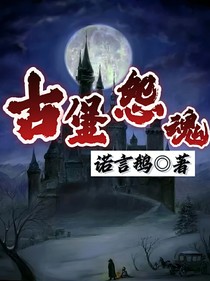 古堡怨魂
