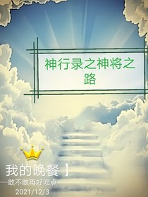 神行錄之神將之路