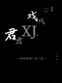 戏君（八生八世）