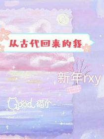 從古代回來的我