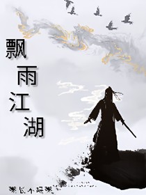 飄雨江湖