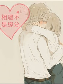 相遇不是缘分