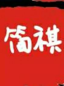 祺蓉传