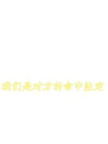 我们是对方的命中注定