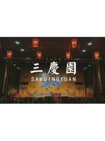 德云社，师奶回归！
