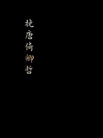 挽唐倚卿哲