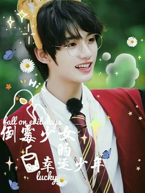 丁程鑫：倒霉少女的幸运少年
