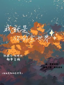我就是你的全世界
