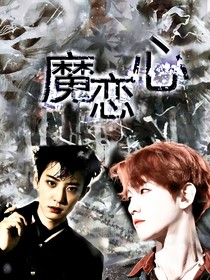 EXO：魔戀心