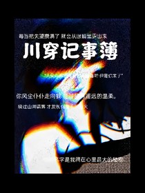 川穿记事簿