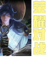 榮耀對戰(zhàn)