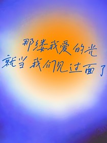 那缕我爱的光