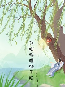 輕枕狐貍柳下眠