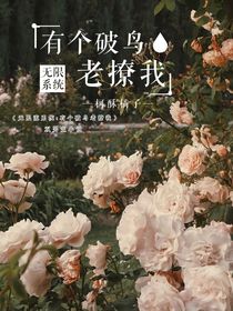 有個(gè)破鳥(niǎo)老撩我