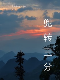 兜转三分