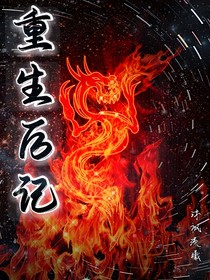 重生后記