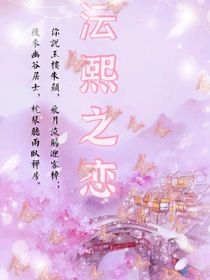 沄熙之恋