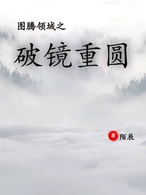 图腾领域之破镜重圆