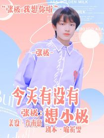 张极：今天有没有想小极-d305
