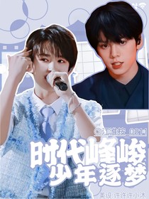 时代峰峻：少年逐梦