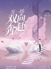 等一場(chǎng)雙向奔赴