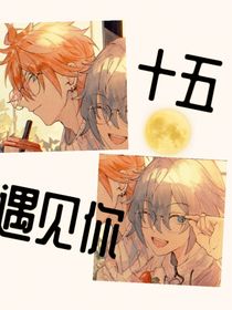 十五遇见你