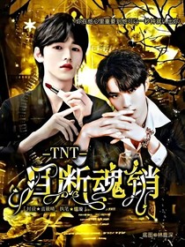 TNT：目斷魂銷