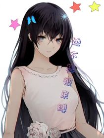 她不想被束缚