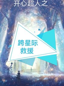 開心超人聯(lián)盟之跨星際救援
