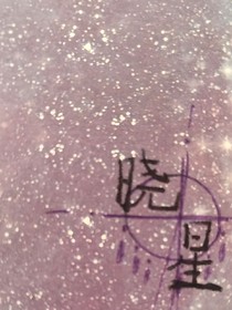 晓星