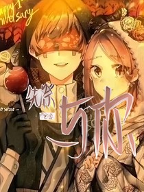 先祭：與你