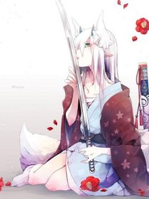 白狐归来