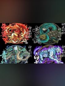 四獸
