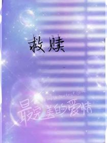 她救赎了她