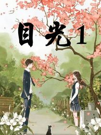 目光1